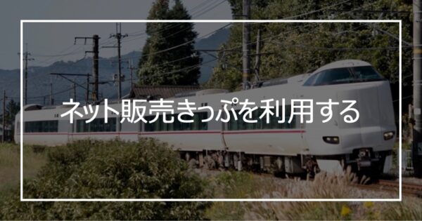 ネット販売きっぷを利用する