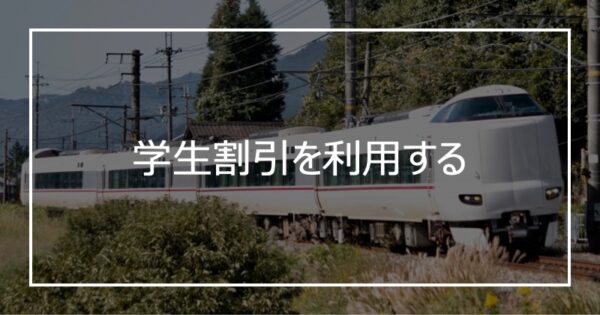 学生割引を利用する
