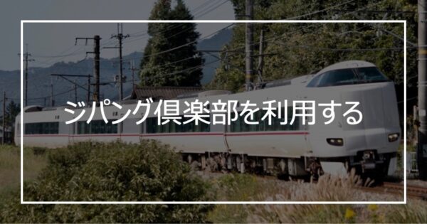 ジパング倶楽部を利用する