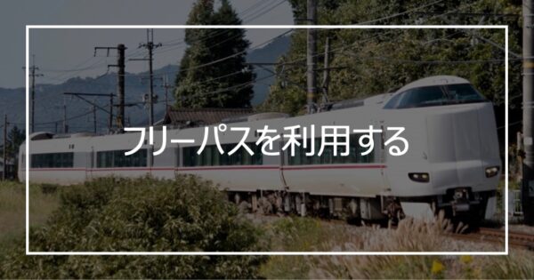 フリーパスを利用する