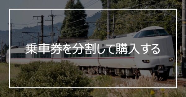 乗車券を分割して購入する