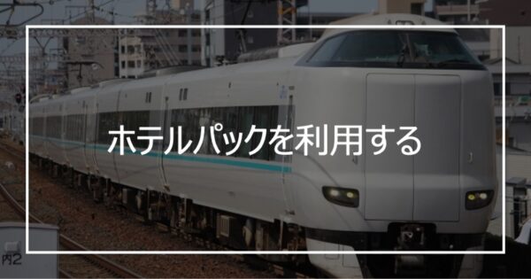 ホテルパックを利用する