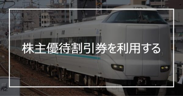 株主優待割引券を利用する