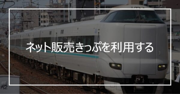 ネット販売きっぷを利用する
