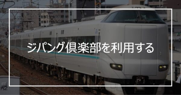 ジパング倶楽部を利用する