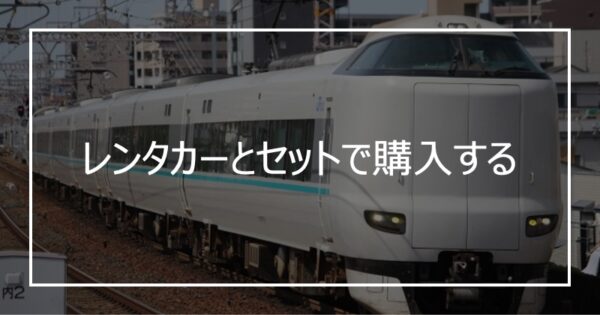 レンタカーとセットで購入する