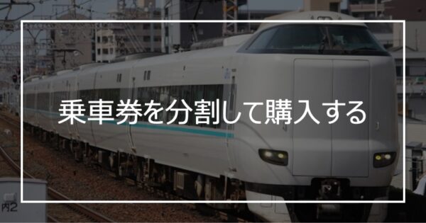 乗車券を分割して購入する