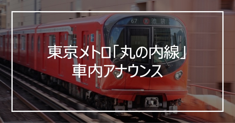 東京メトロ「丸の内線」車内アナウンス