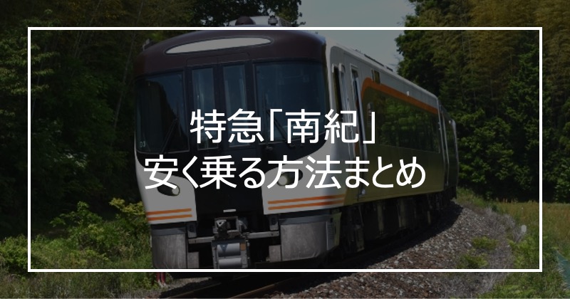 特急「南紀」安く乗る方法まとめ