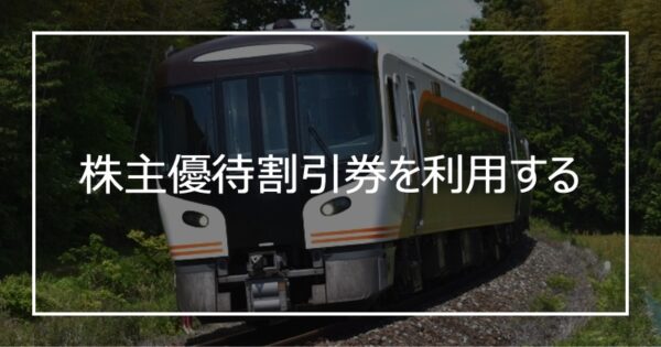 株主優待割引券を利用する