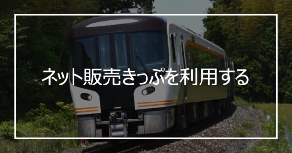 ネット販売きっぷを利用する