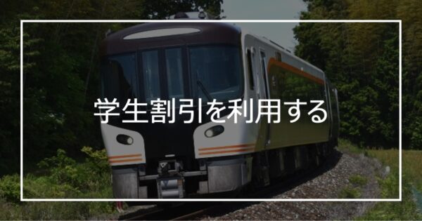 学生割引を利用する