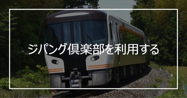 ジパング倶楽部を利用する