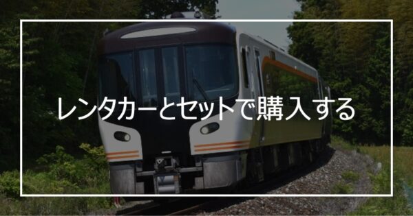 レンタカーとセットで購入する