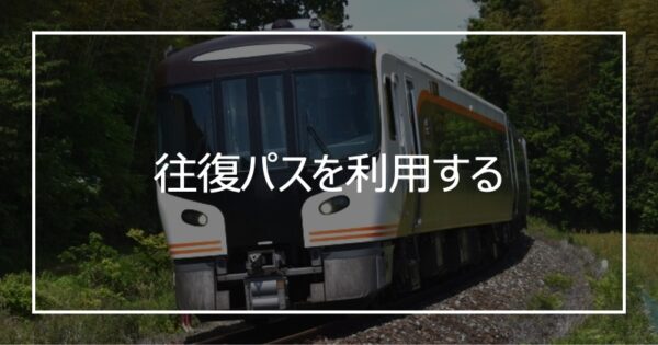 往復パスを利用する