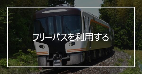 フリーパスを利用する