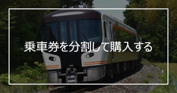 乗車券を分割して購入する