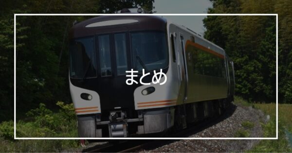 まとめ