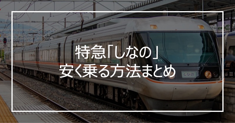 特急「しなの」安く乗る方法まとめ