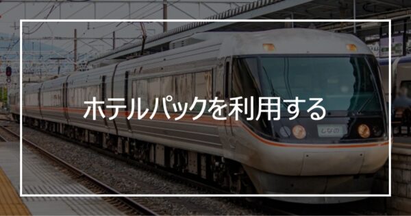 ホテルパックを利用する