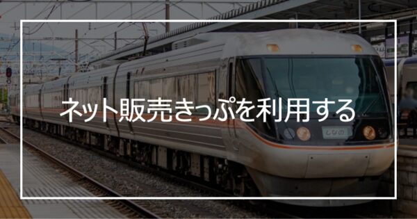 ネット販売きっぷを利用する