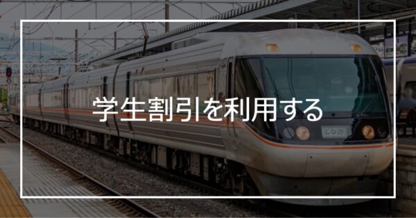 学生割引を利用する