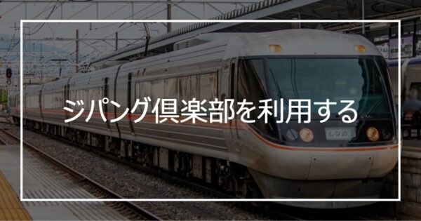 ジパング倶楽部を利用する