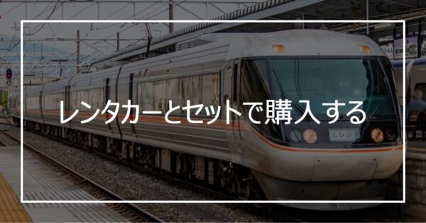 レンタカーとセットで購入する