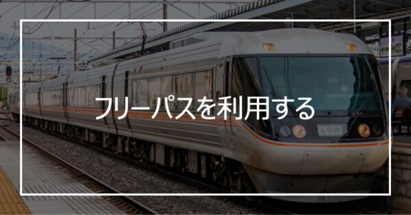 フリーパスを利用する