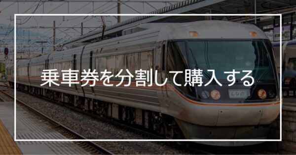 乗車券を分割して購入する
