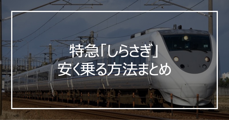 特急「しらさぎ」安く乗る方法まとめ