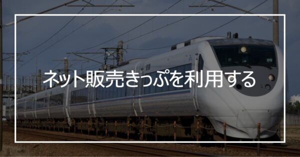 ネット販売きっぷを利用する