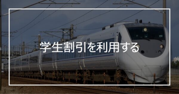 学生割引を利用する