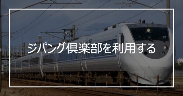ジパング倶楽部を利用する