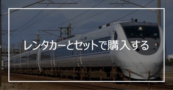 レンタカーとセットで購入する