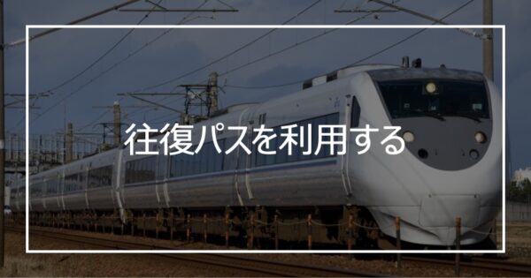 往復パスを利用する
