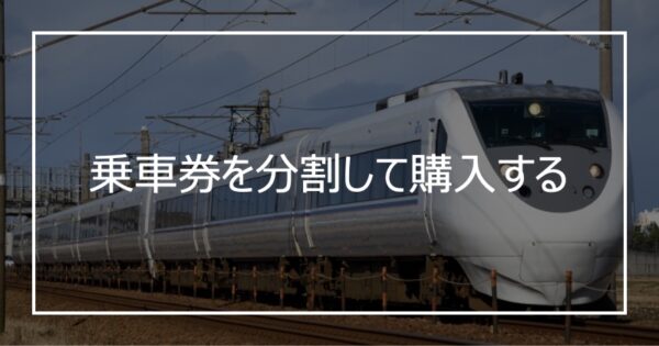 乗車券を分割して購入する