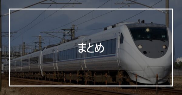 まとめ
