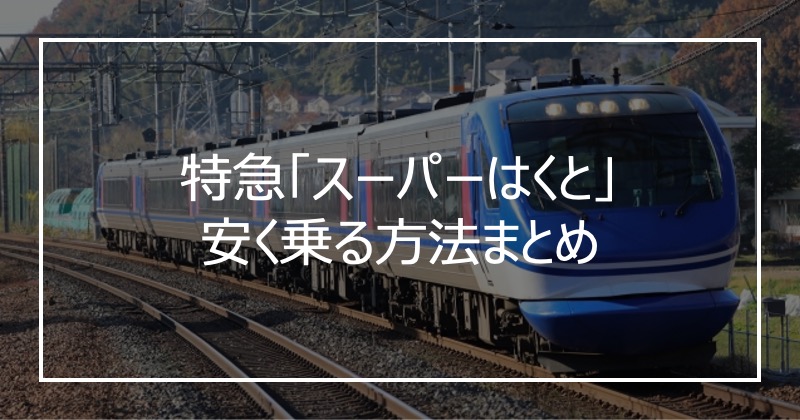 特急「スーパーはくと」安く乗る方法まとめ