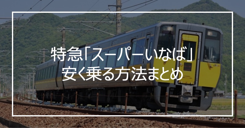 特急「スーパーいなば」安く乗る方法まとめ