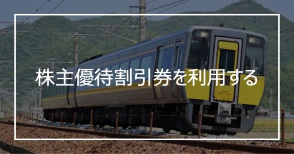 株主優待割引券を利用する