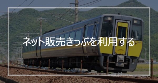 ネット販売きっぷを利用する
