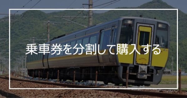 乗車券を分割して購入する