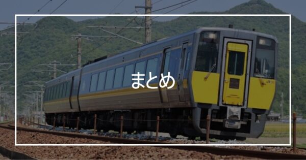 まとめ