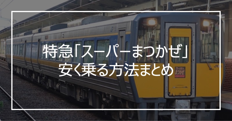 特急「スーパーまつかぜ」安く乗る方法まとめ