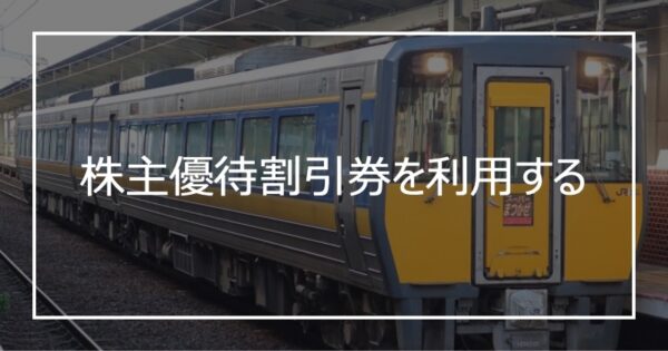 株主優待割引券を利用する