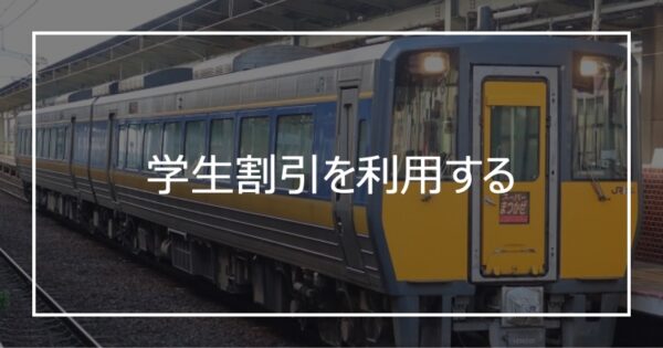 学生割引を利用する