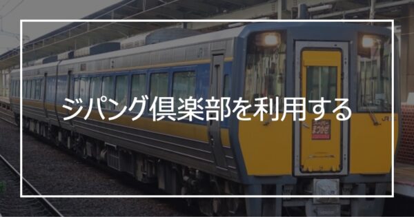 ジパング倶楽部を利用する