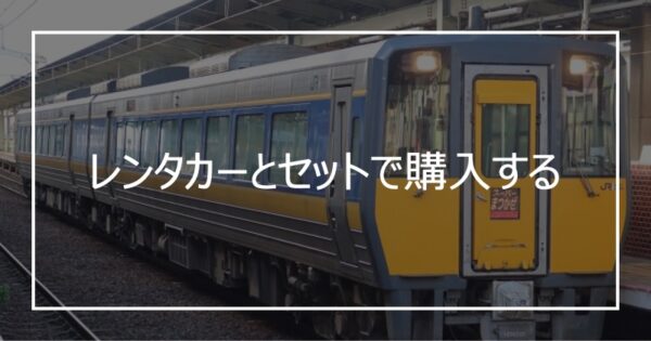 レンタカーとセットで購入する