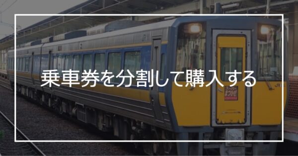 乗車券を分割して購入する